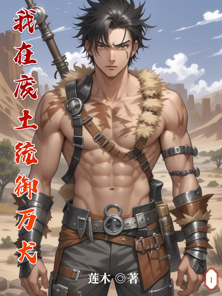 我在废土统御万犬封面