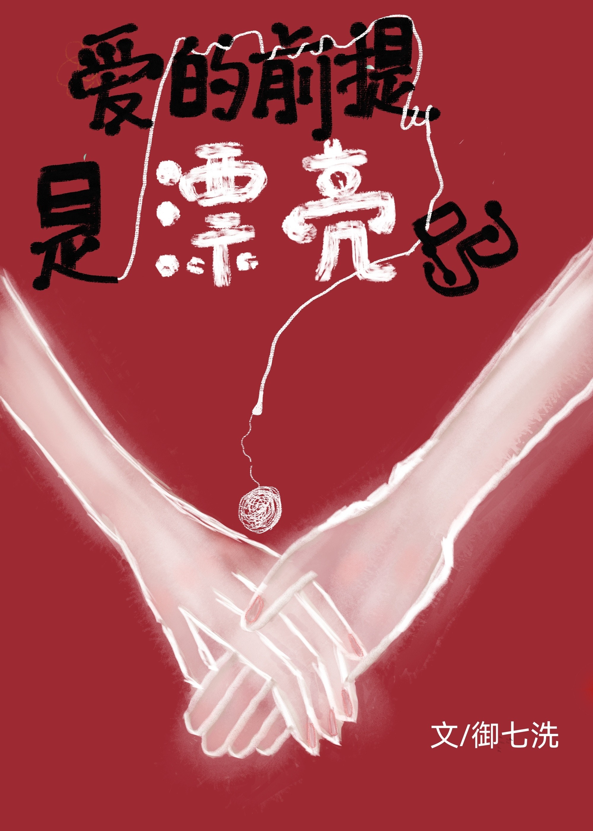 爱的前提是漂亮吗封面
