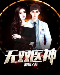 无双医神封面