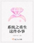 系统之重生这件小事封面