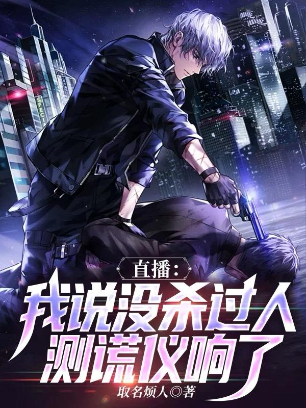 直播:我说没杀过人,测谎仪响了封面