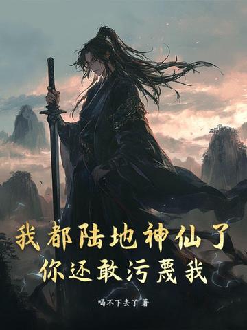 我都陆地神仙了，你还敢污蔑我？封面