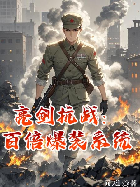 亮剑抗战：百倍爆装系统封面