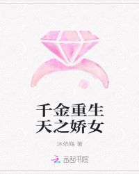 千金重生天之娇女封面