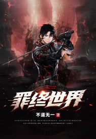 罪终世界封面