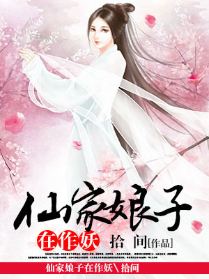 仙家娘子在作妖封面