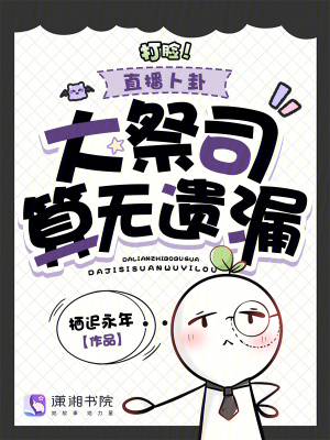 打脸!直播卜卦,大祭司算无遗漏封面