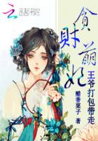 贪财萌妃：王爷打包带走封面