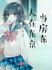 人在东京当房东封面