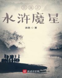 三国之水浒魔星封面