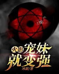 火影：宠妹就变强封面