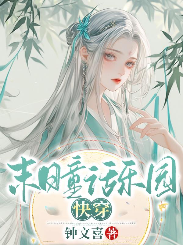 末日童话乐园【快穿】封面
