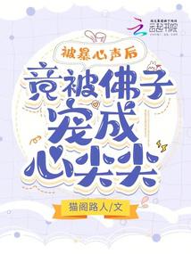 被暴心声后，竟被佛子宠成心尖尖封面
