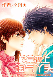 校草恋上淘气丫头封面