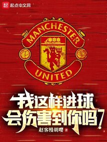 我这样进球,会伤害到你吗?封面