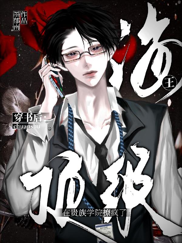 穿书后，顶级海王在贵族学院撩疯封面