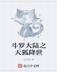 斗罗大陆之天狐降世封面