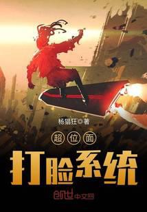 超位面打脸系统封面