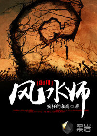 御用风水师封面