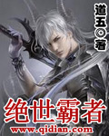 绝世霸者封面
