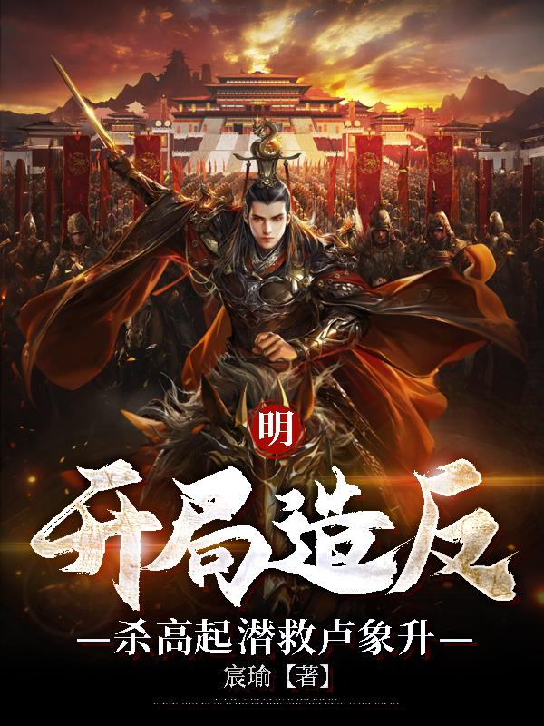 明：开局造反，杀高起潜救卢象升封面