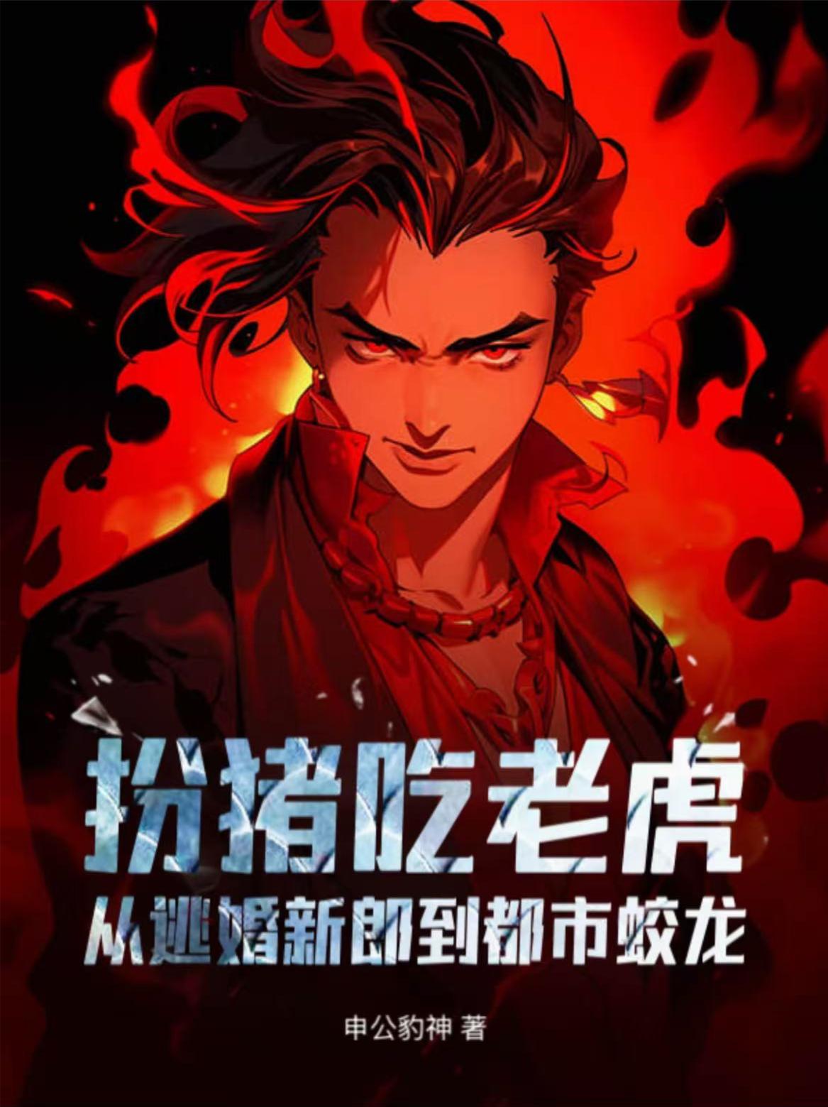 扮猪吃老虎从逃婚新郎到都市蛟龙封面