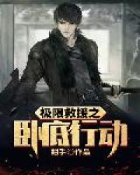 极限救援之卧底行动封面