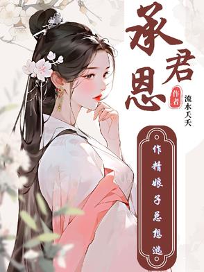 承君恩，作精娘子总想逃封面