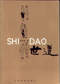 世道（全本）封面