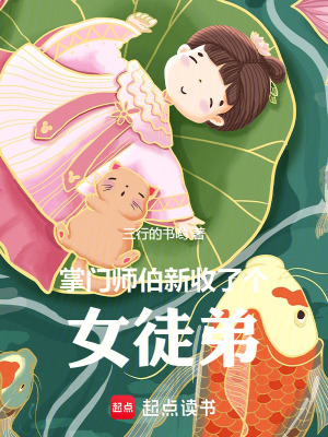 掌门师伯新收了个女徒弟封面