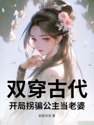 双穿古代：开局拐骗公主当老婆！封面