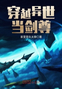 穿越异世当剑尊封面