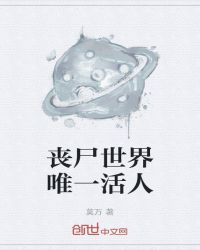 丧尸世界唯一活人封面