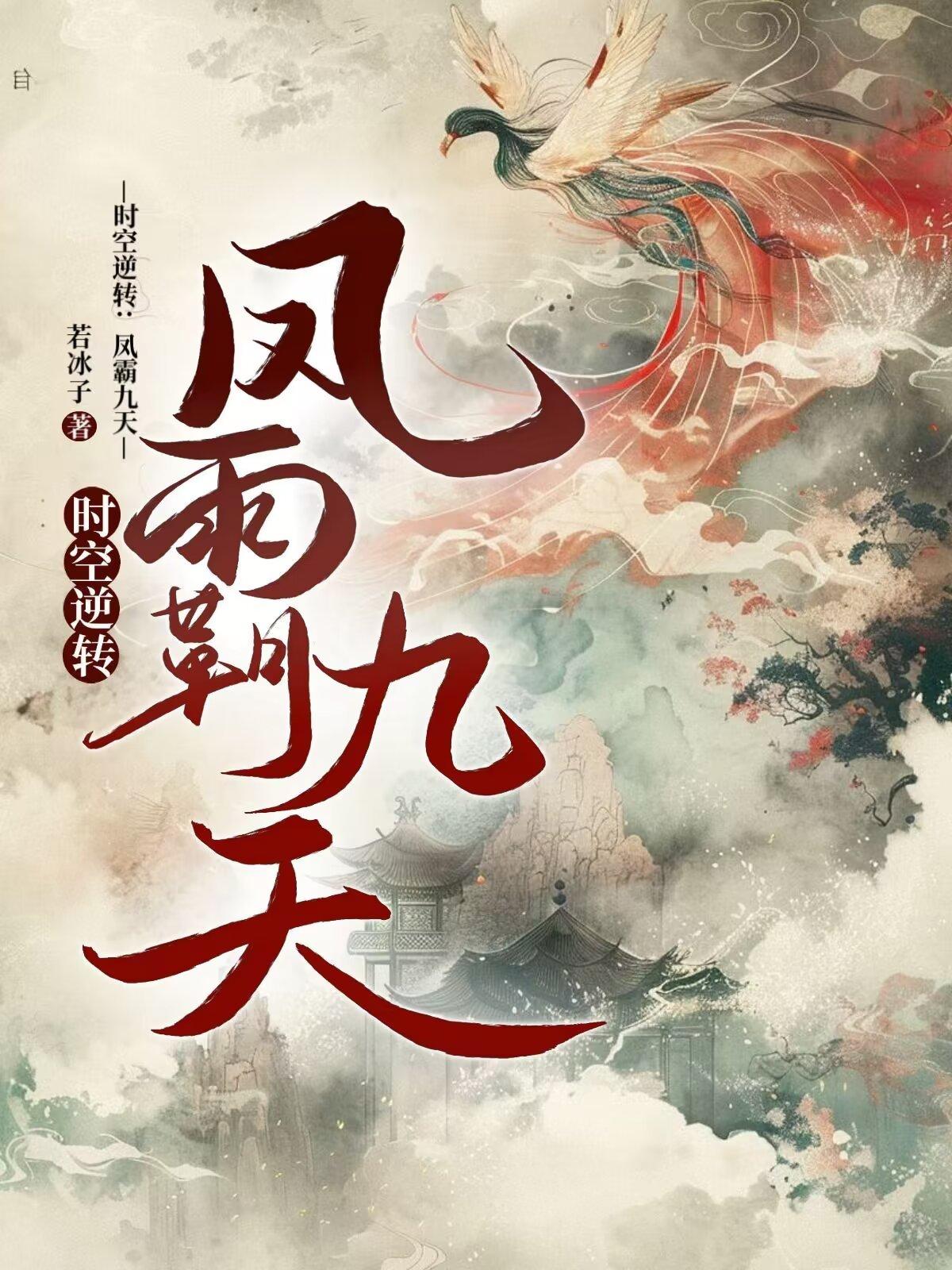 时空逆转:凤霸九天封面