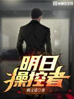 明日操控者封面