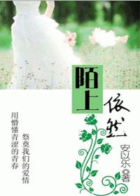 青春的祭奠：陌上依然封面