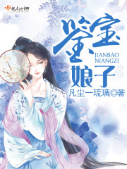 鉴宝娘子封面