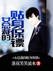 女总裁的贴身保镖封面