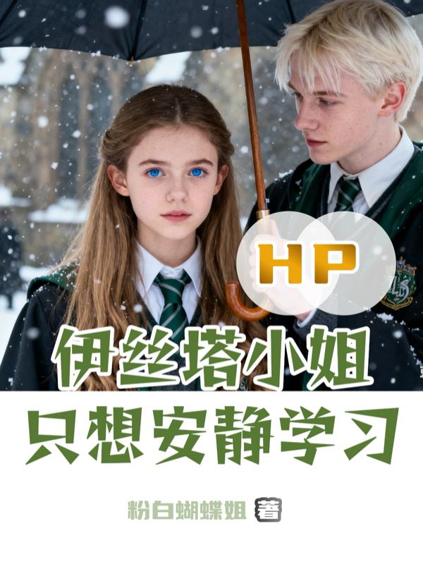 HP:伊丝塔小姐只想安静学习封面