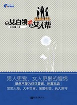 女白领≠女人帮封面