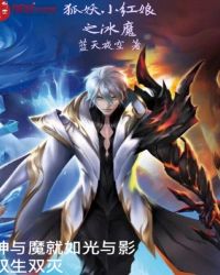 狐妖小红娘之冰魔封面