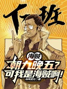 海贼：朝九晚五的我成了路飞老公封面