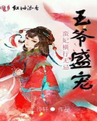 王爷盛宠,蛮妃横行无忌封面