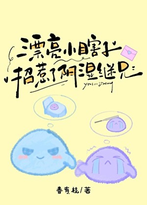 漂亮小瞎子招惹了阴湿继兄封面
