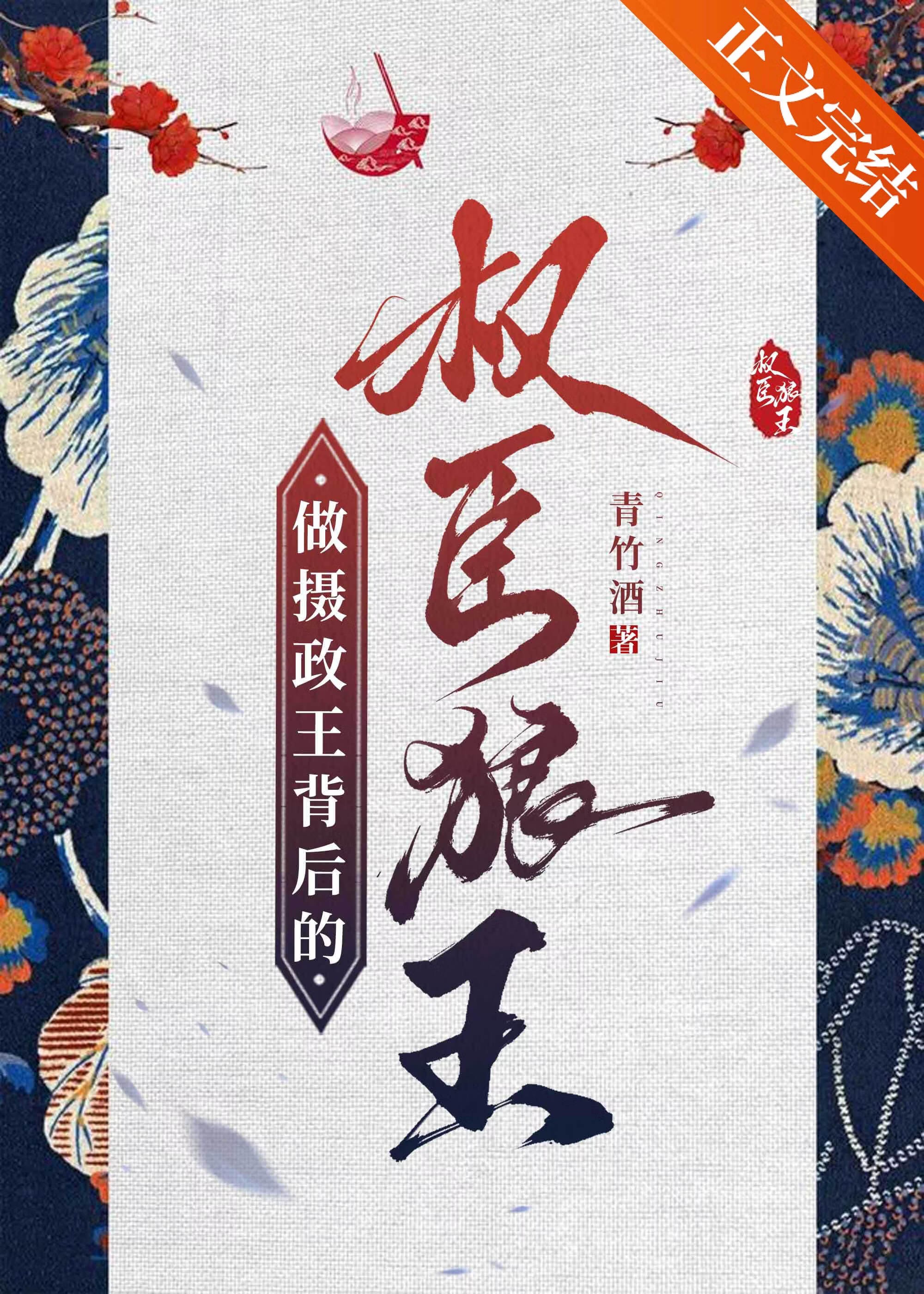 做摄政王背后的权臣狼王封面