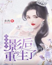 报告傅总，影后重生了封面