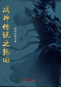 战神传说之轮回封面