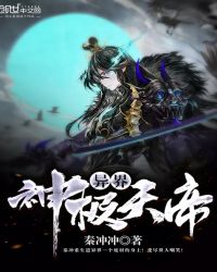 异界神级天帝封面
