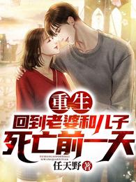 重生：回到老婆和儿子死亡前一天封面