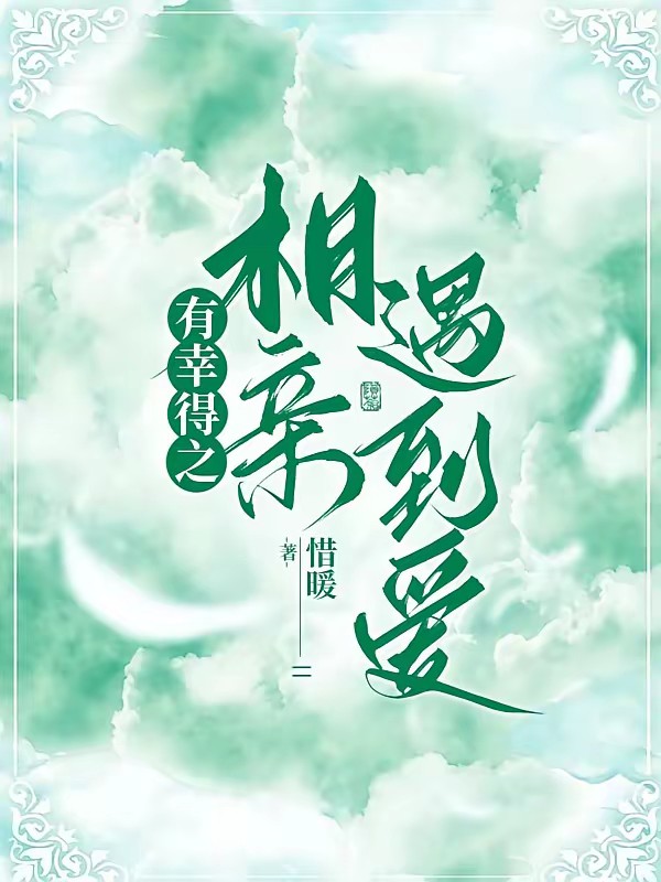 有幸得之,相亲遇到爱封面